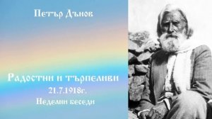 21.7.1918г. - Радостни и търпеливи - Петър Дънов