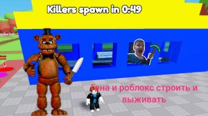Гена и роблокс строить и выживать например Мишка Фредди и Бр Бр Патапим