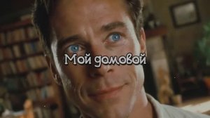 Мой домовой