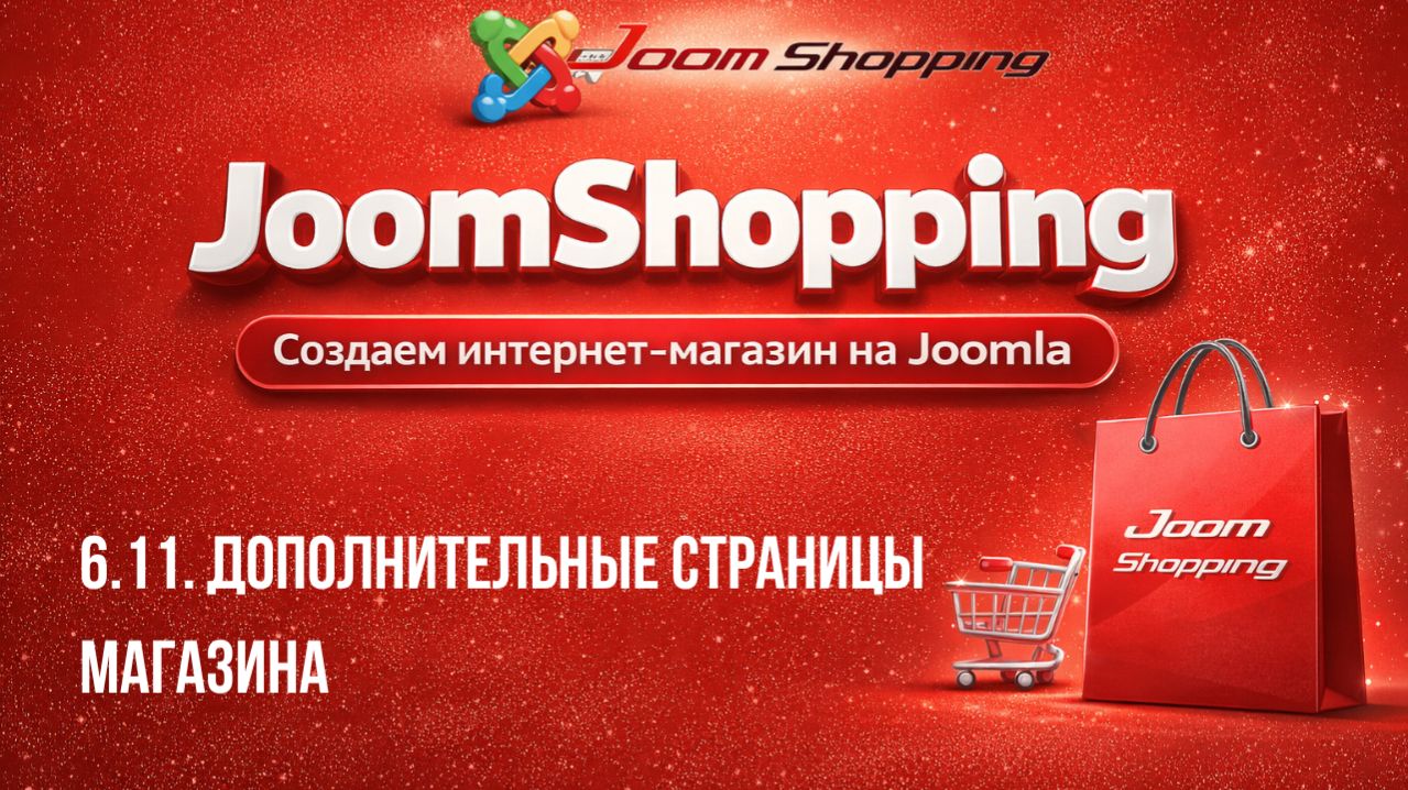 6.11. Дополнительные страницы магазина / Cамый полный курс по JoomShopping