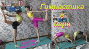 Гимнастика в паре. Тренируем нашу спинку