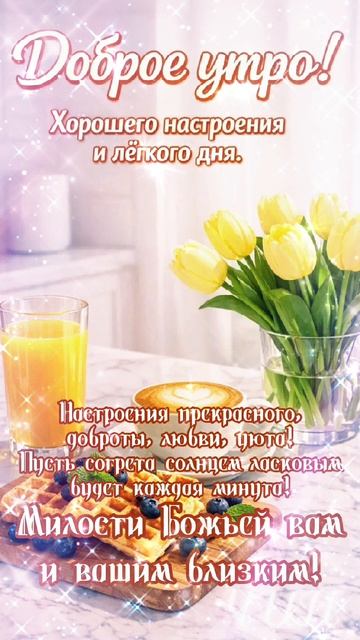 Доброе утро! Лёгкого дня!