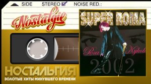Рома Жуков ✬ SUPER ROMA ✬ Слушаем Весь Альбом ✬ 2002 год