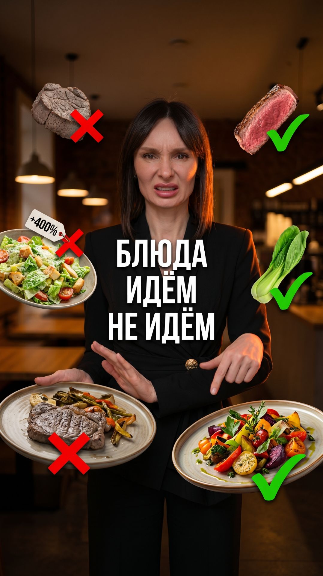 Идём или не идём  разбираем блюда в меню на которых теряют деньги чаще всего.