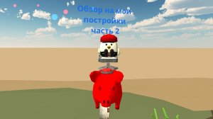 Обзор на мои постройки в чикен ган ЧАСТЬ 2