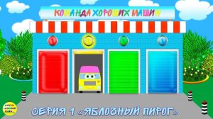 Команда хороших машин.