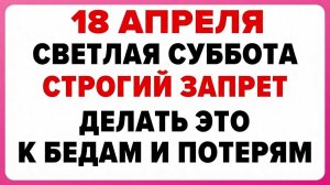 18 Апреля Светлая Суббота  - народные праздники и приметы