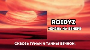 Roidyz - Жизнь на Венере (Official Music, 2024)