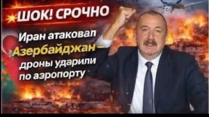 💥Дроны атаковали аэропорт Азербайджана — напряжение в регионе растёт