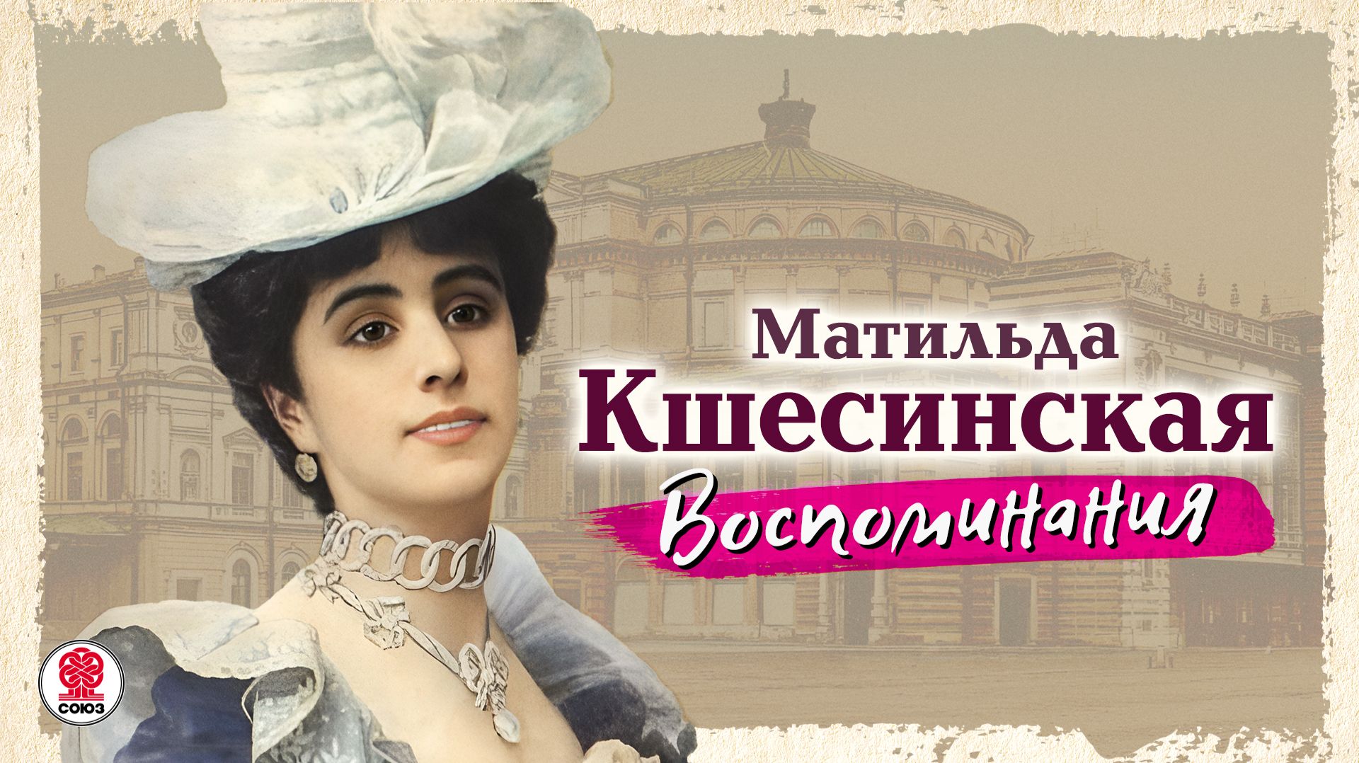 МАТИЛЬДА КШЕСИНСКАЯ «ВОСПОМИНАНИЯ». Аудиокнига. Читает Мария Клюквина
