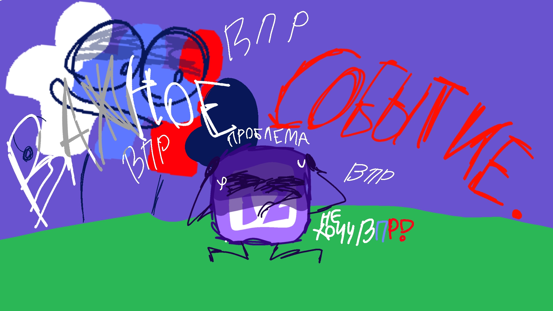 важное событие.о нет