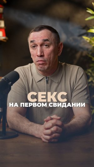 Секс на первом свидании
