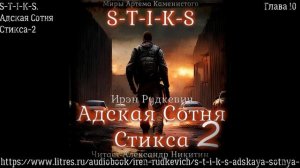 S-T-I-K-S. Адская Сотня Стикса-2. Глава 10