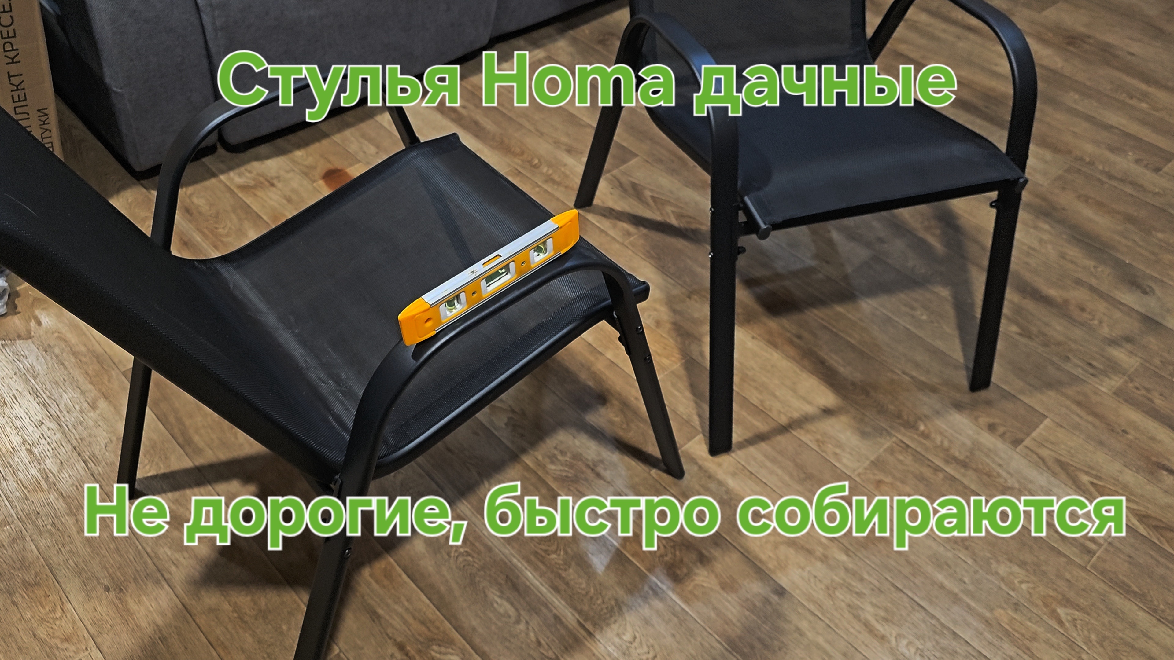 Стулья Homa дачные Не дорогие быстро собираются. Простые и надёжные.