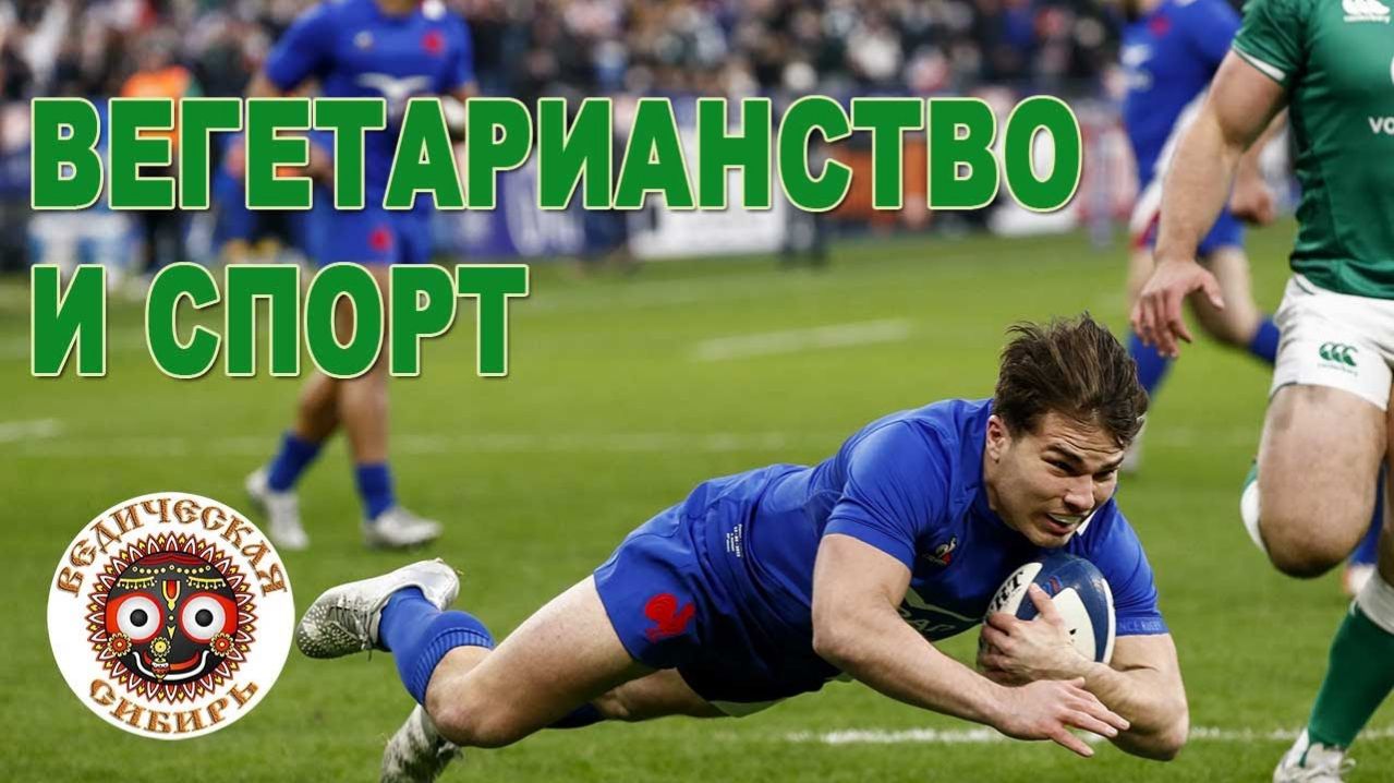 Вегетарианцы Регбисты Всегда Побеждают !!!