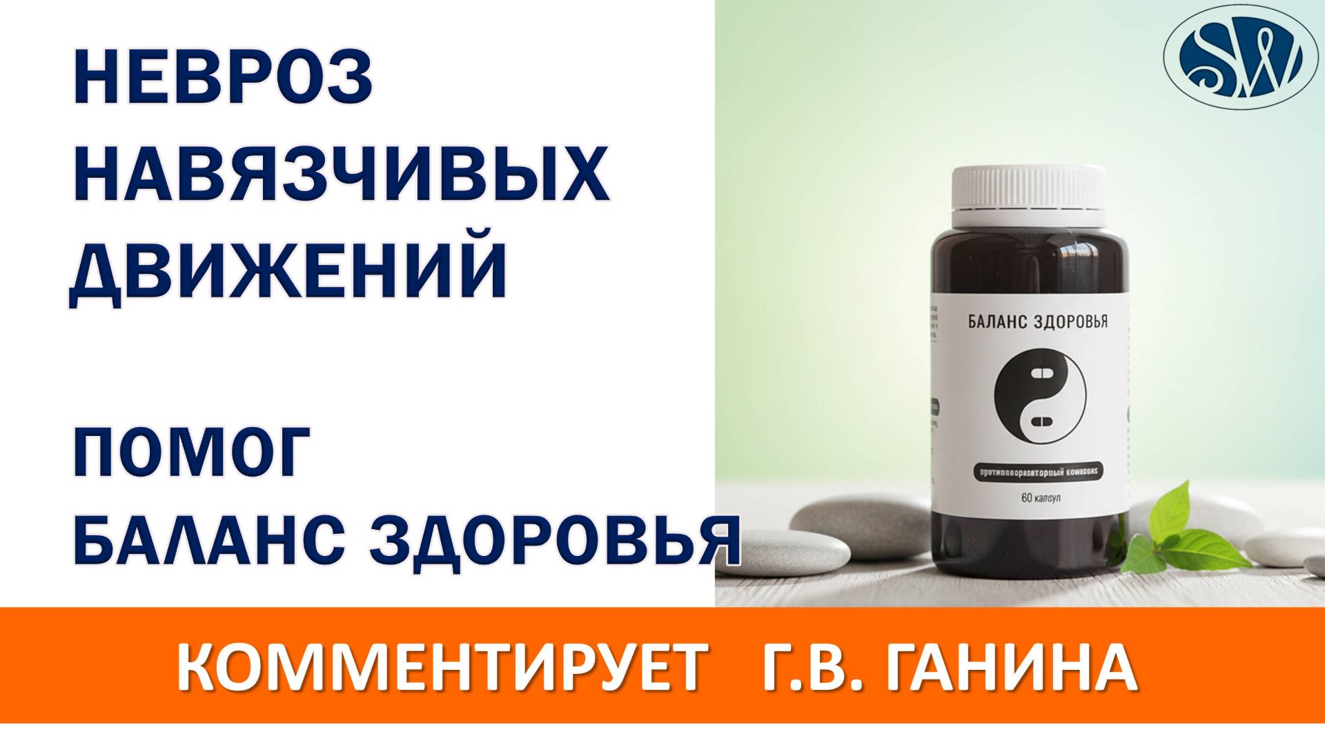 Невроз навязчивых движений и состояний. Помог Баланс Здоровья