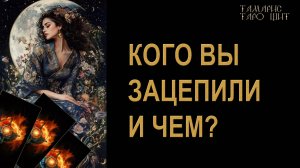 Кого вы зацепили и чем ?🔥 🔮 🔥 #таро#russian#tarot#gadanie#онлайн#расклады