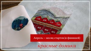 • Апрель – месяц стартов (и финишей) • Красные домики
