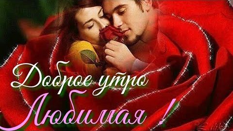 С ДОБРЫМ УТРОМ , ЛЮБИМАЯ !