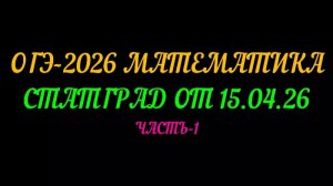 ОГЭ 2026 МАТЕМАТИКА. СТАТГРАД от 15.04.26 часть-1