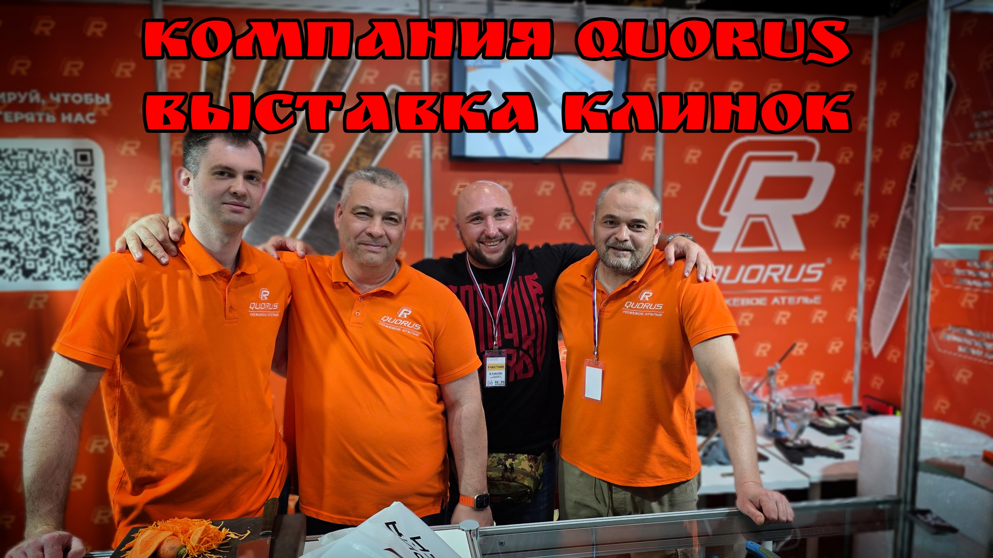 Компания QUORUS на выставке КЛИНОК. Город Москва. Весна 2026. НОВИНКИ!  #АРТЁМШУЙСКИЙ   #ЗАТОЧКАСВАО
