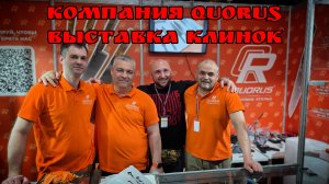 Компания QUORUS на выставке КЛИНОК. Город Москва. Весна 2026. НОВИНКИ!  #АРТЁМШУЙСКИЙ   #ЗАТОЧКАСВАО