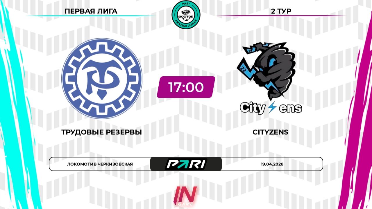 Трудовые Резервы - Cityzens | 2 тур | Восток | Pari Amateur League