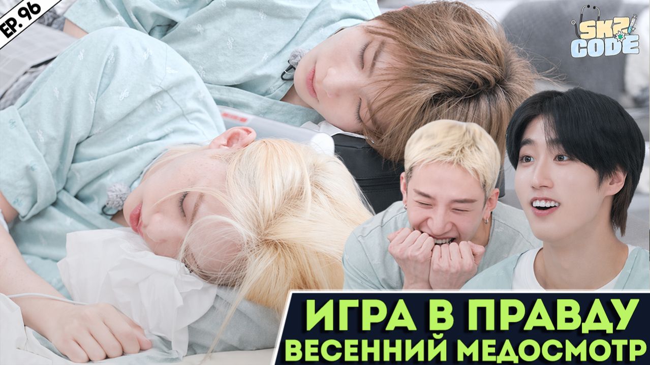 ВЕСЕННИЙ МЕДОСМОТР #2 [SKZ CODE] Ep.96 | ИГРА В ПРАВДУ | Spring Check-up Day | НА РУССКОМ