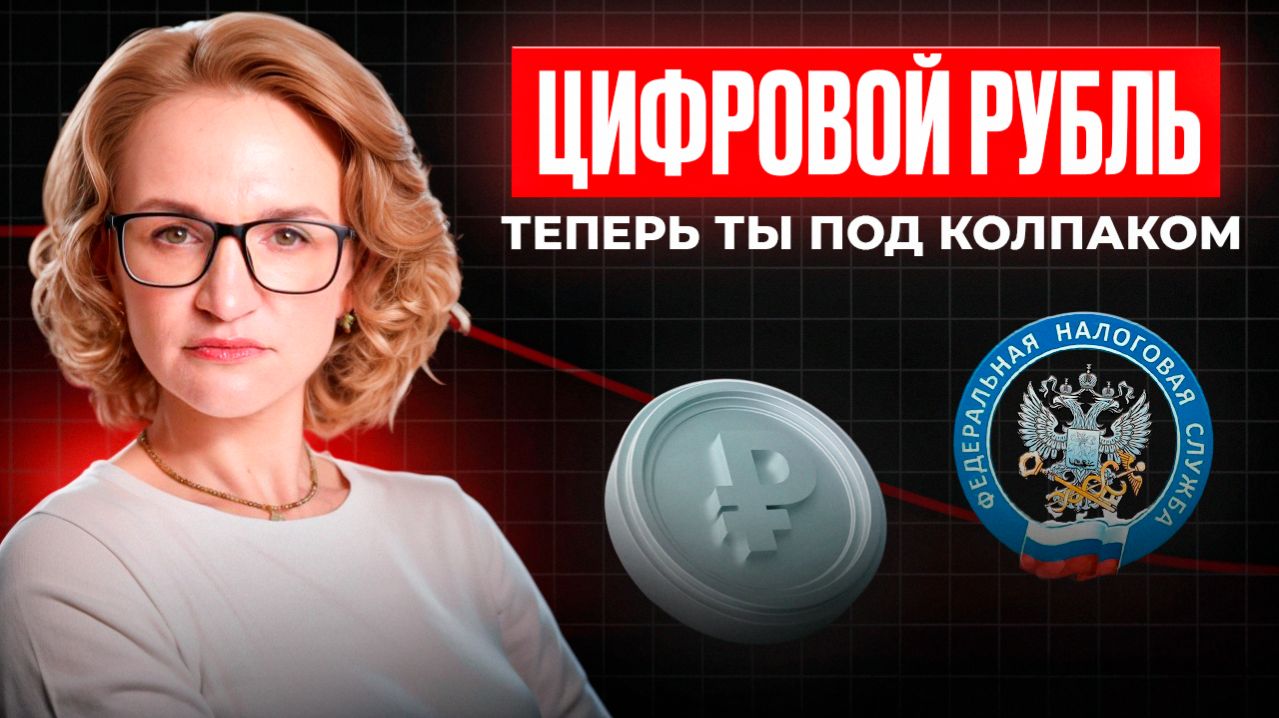 Цифровой рубль | ТОТАЛЬНАЯ прозрачность и автоматический КОНТРОЛЬ ФНС.