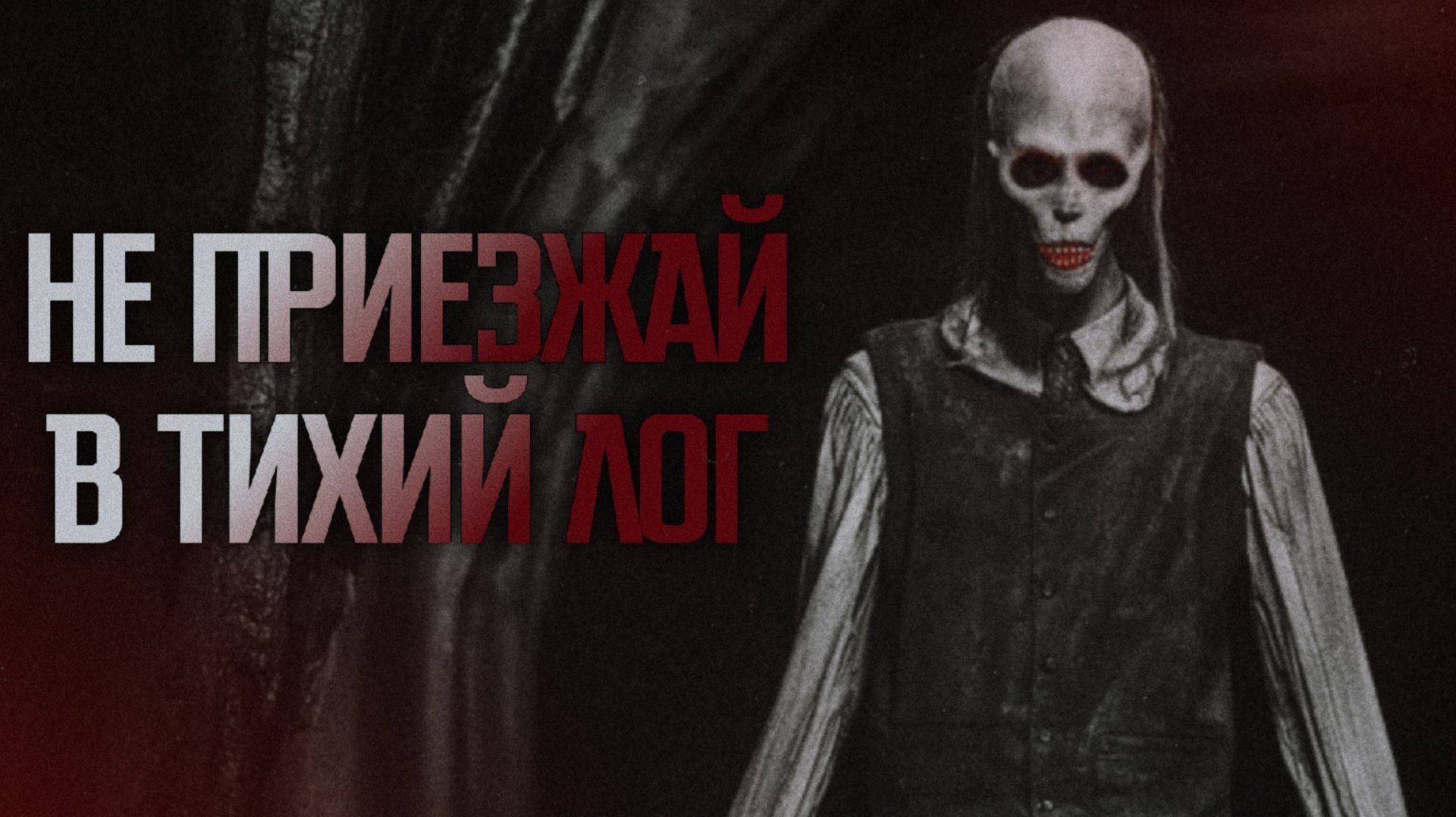 НЕ ПРИЕЗЖАЙ В ТИХИЙ ЛОГ || СТРАШНЫЕ ИСТОРИИ #87