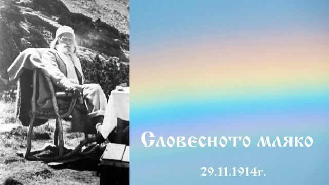 Словесното мляко 29.11.1914г. - Петър Дънов