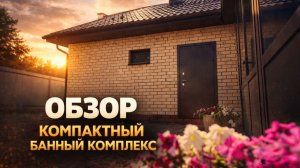 Обзор компактного банного комплекса