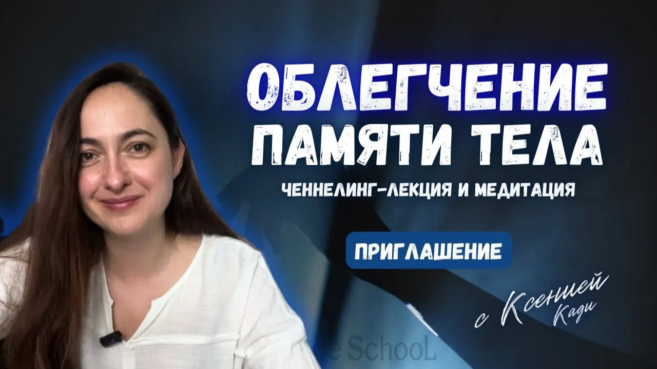 ЧЕННЕЛИНГ-ЛЕКЦИЯ И МЕДИТАЦИЯ С КСЕНИЕЙ КАДИ: ОБЛЕГЧЕНИЕ ПАМЯТИ ТЕЛА