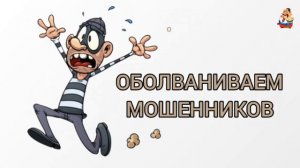 ОБОЛВАНИВАЕМ МОШЕННИКОВ