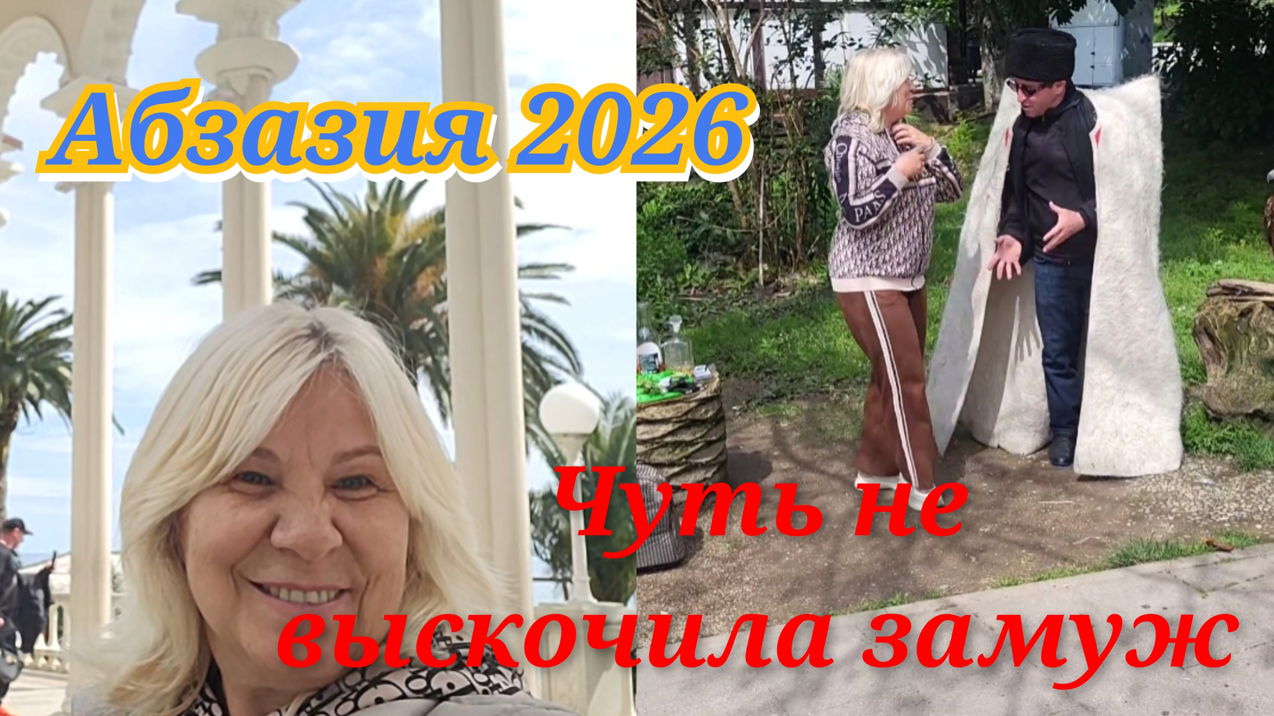 СТАРАЯ ГАГРАЧУТЬ НЕ ВЫСКОЧИЛА ЗАМУЖ!