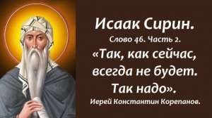 Лекция 50. Как жить, когда сегодня хорошо, а завтра плохо и наоборот? Иерей Константин Корепанов.