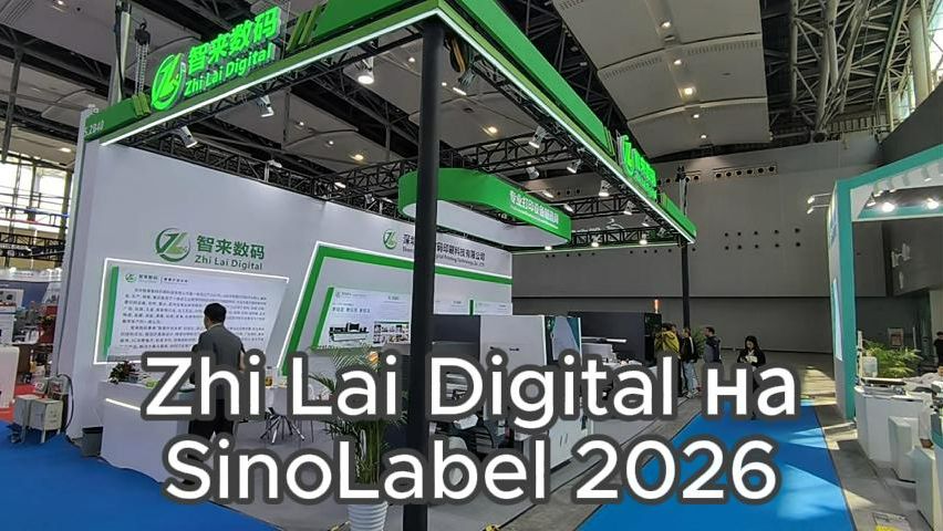 Стенд Zhi Lai Digital на выставке SInoLabel 2026
