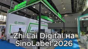 Стенд Zhi Lai Digital на выставке SInoLabel 2026