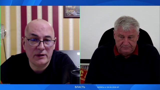 ВЛАСТЬ КР 09.04.2026