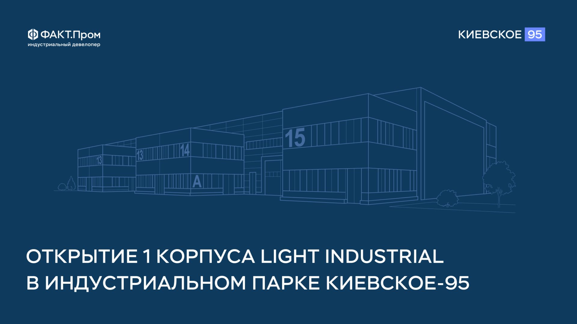 Открытие комплекса Light Industrial в индустриальном парке КиевскоЕ-95