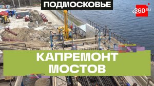26 новых мостов построят в Подмосковье в этом году по Народной программе