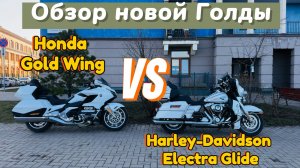 Обзор мотоцикла Honda Gold Wing 1800