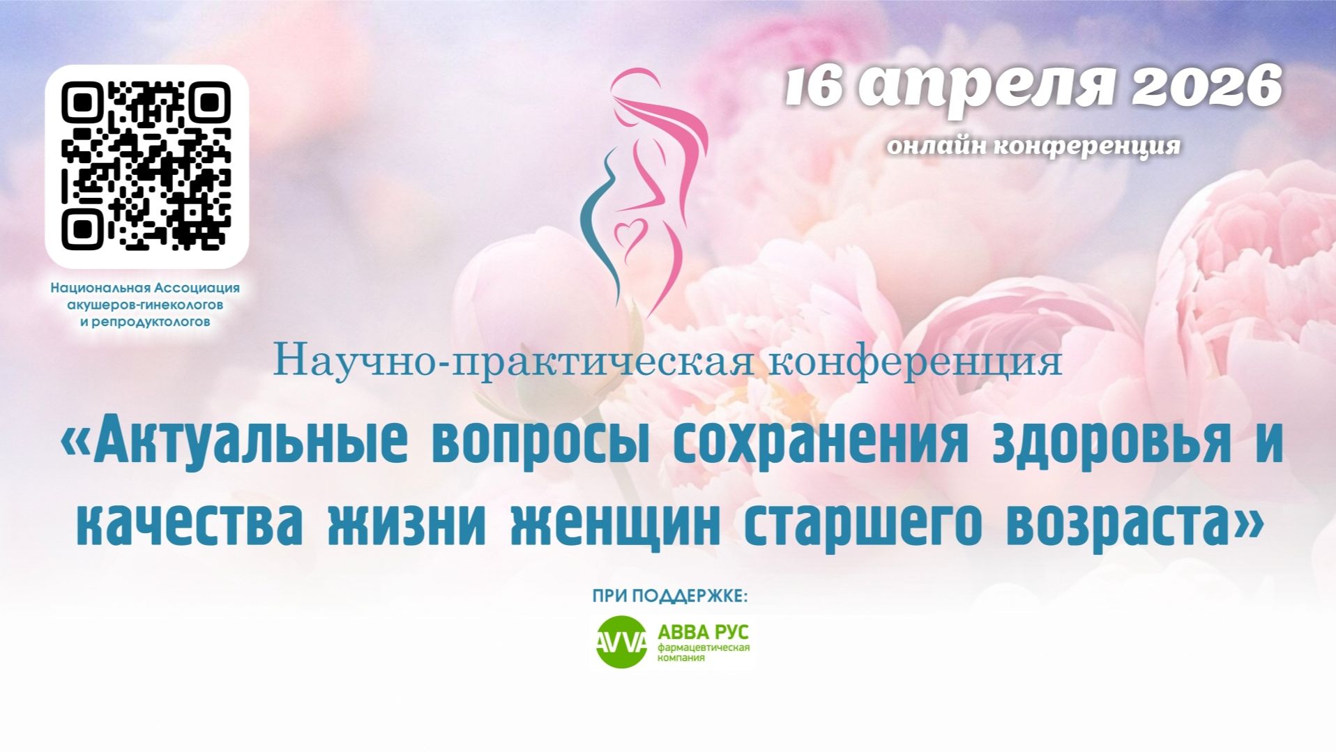 16 апреля 2026 - «Актуальные вопросы сохранения здоровья и качества жизни женщин старшего возраста»