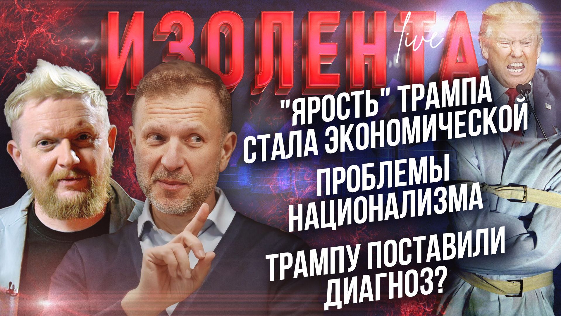 Ярость Трампа стала экономической  Проблемы национализма  Трампу поставили диагноз?