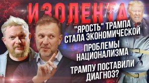 "Ярость" Трампа стала экономической | Проблемы национализма | Трампу поставили диагноз?