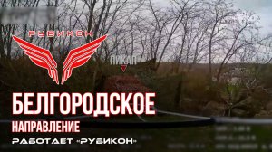 Белгородское направление. «Рубикон» FPV-дронами поражает транспорт, системы связи и ПВД ВСУ