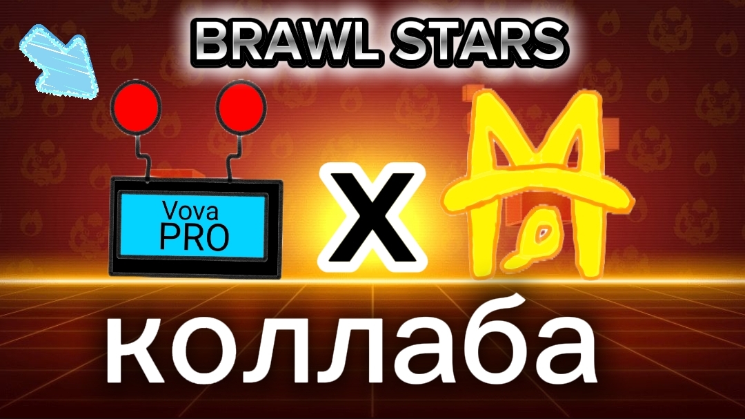 коллаба с VovaPRO