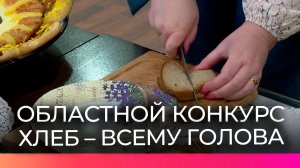 На конкурсе среди новгородских пекарен выбрали самый вкусный хлеб