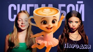 ПЕСНЯ БАЛЕРИНА КАПУЧИНО клип Betsy, Мария Янковская - Сигма Бой ПАРОДИЯ  BALLERINA CAPPUCCINA мем