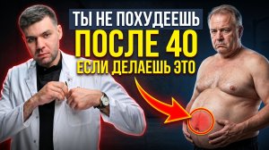 Как похудеть МУЖЧИНЕ после 40? ГЛАВНАЯ ОШИБКА мужчин после 40, из-за которой растёт живот